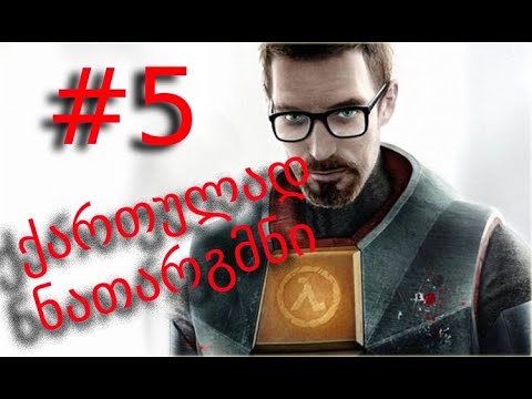 შახტაში ძრომიალი + boss fight ! Black Mesa - ქართულად - Part 5