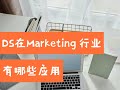 Data Science在Marketing行业有哪些应用？（第669期）