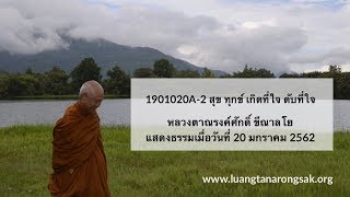 190120A-2 สุข ทุกข์ เกิดที่ใจ ดับที่ใจ