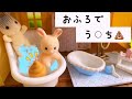 シルバニアファミリー 赤ちゃんがお風呂でう⚪︎ちした！さてどうする？おままごと 子供sylvanianfamilies calicocritters 小学生 toy kids おもちゃ動画 キッズ