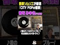 【香坂みゆきが語る】音楽ソムリエが厳選!♪君のハートはマリンブルー/杉山清貴&オメガトライブ