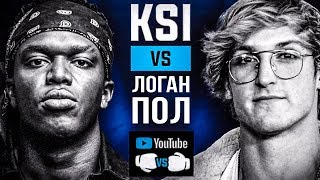 ЛОГАН ПОЛ vs KSI - ВСЯ ПРАВДА ПРО САМЫЙ ДОРОГОЙ БОЙ!