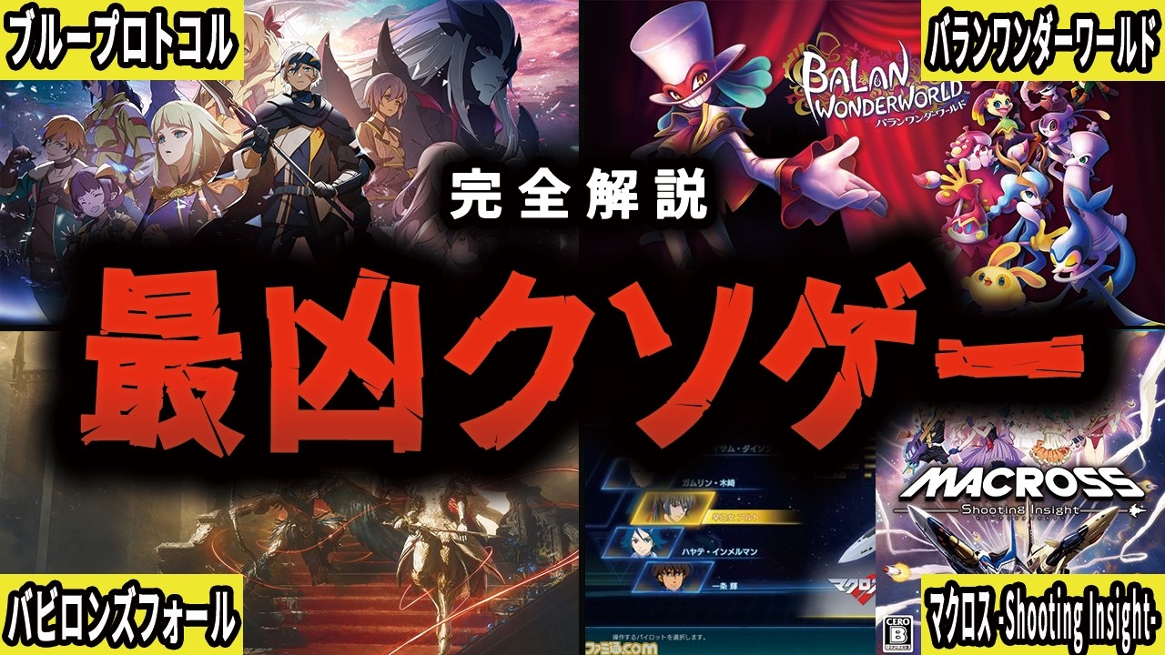 【徹底解説】近年稀に見るクソゲー達はなぜ生まれてしまったのか【総集編・作業用】