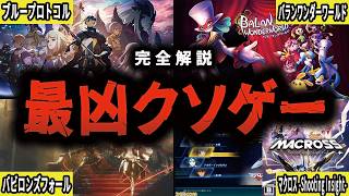 【徹底解説】近年稀に見るクソゲー達はなぜ生まれてしまったのか【総集編・作業用】