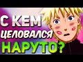 9 ПЕРСОНАЖЕЙ, КОТОРЫЕ ЦЕЛОВАЛИ НАРУТО