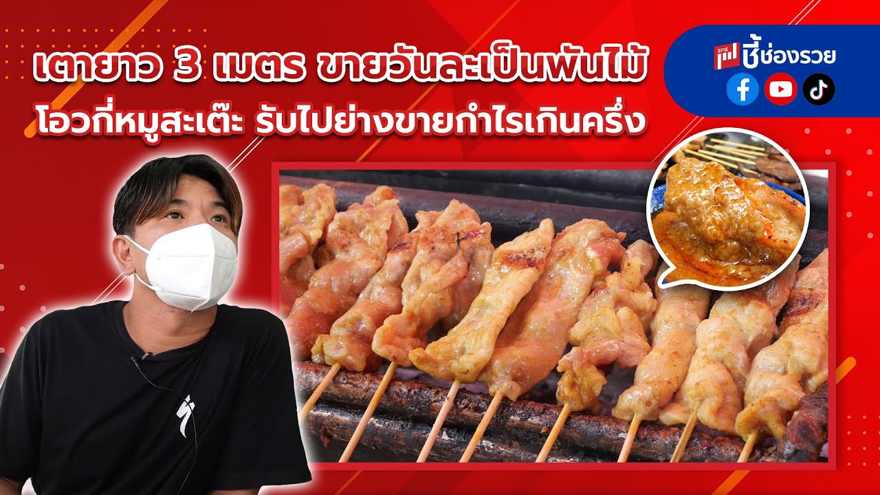 เตายาว 3 เมตร ขายวันละเป็นพันไม้ โอวกี่หมูสะเต๊ะ รับไปย่างขายกำไรเกินครึ่ง  - Youtube