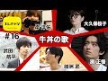 エレチャン特別企画第二弾!今明かされる牛丼の歌の全貌!!【エレチャン#16】