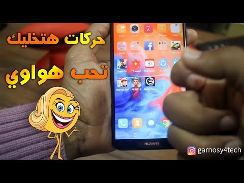 20 حركة مميزة في هاتف Huawei Mate10 Lite لإستخدام أسرع وأفضل لموبايلات هواوي