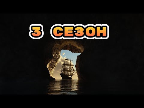 Видео: Обзор 3 сезона в игре sea of conquest