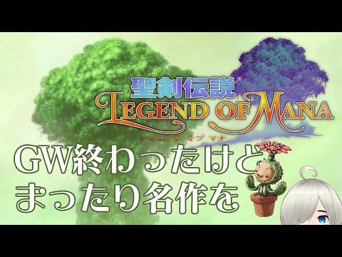 ＃5 聖剣伝説 Legend of Mana ※ネタバレあります注意｜聖剣伝説LoM【Vtuber】