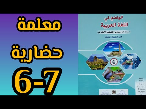 معلمة حضارية الواضح في اللغة العربية المستوى الرابع الصفحة 6 7 طبعة 2022