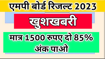mp board result 2023 // एमपी बोर्ड रिजल्ट में हीरा फेरी - मात्र 1500 रुपए में 85% पाओ