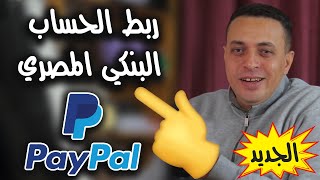 ربط الحساب البنكي المصري مع الباي بال  وسحب الاموال عليه | التجربة كاملة لتحديث Paypal الجديد