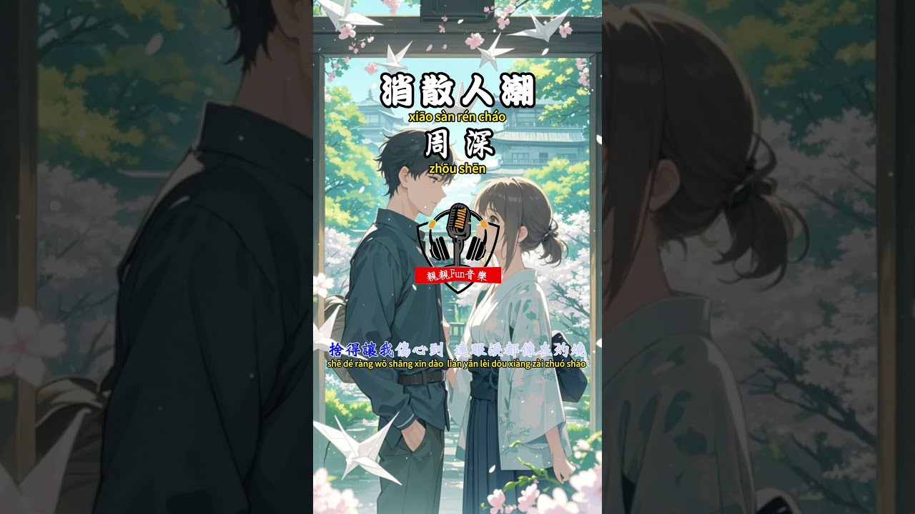 周深 - 消散人潮(北上電視劇片尾曲)【繁體拼音動態歌詞Lyrics】#親親Fun音樂 #周深 #北上 #消散人潮 #音樂 #音樂分享