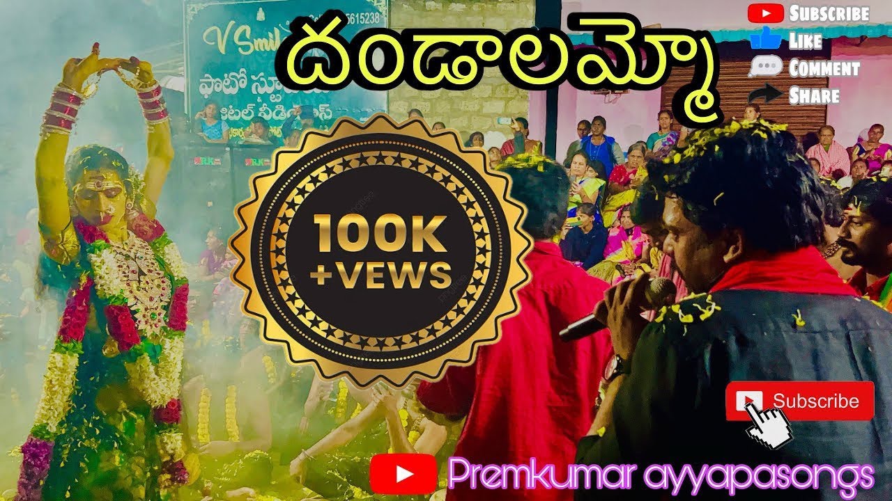 దండాలమ్మో దండాలమ్మో 