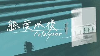 Catalyser - 態度以後 [Lyrics Video]