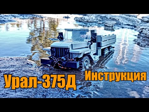 Видео: Урал-375Д из LEGO. Инструкция.