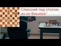 Фишер - Спасский, 5 партия матча 1972, по фильму Жертвуя пешкой| Spassky - Fisher 5 game