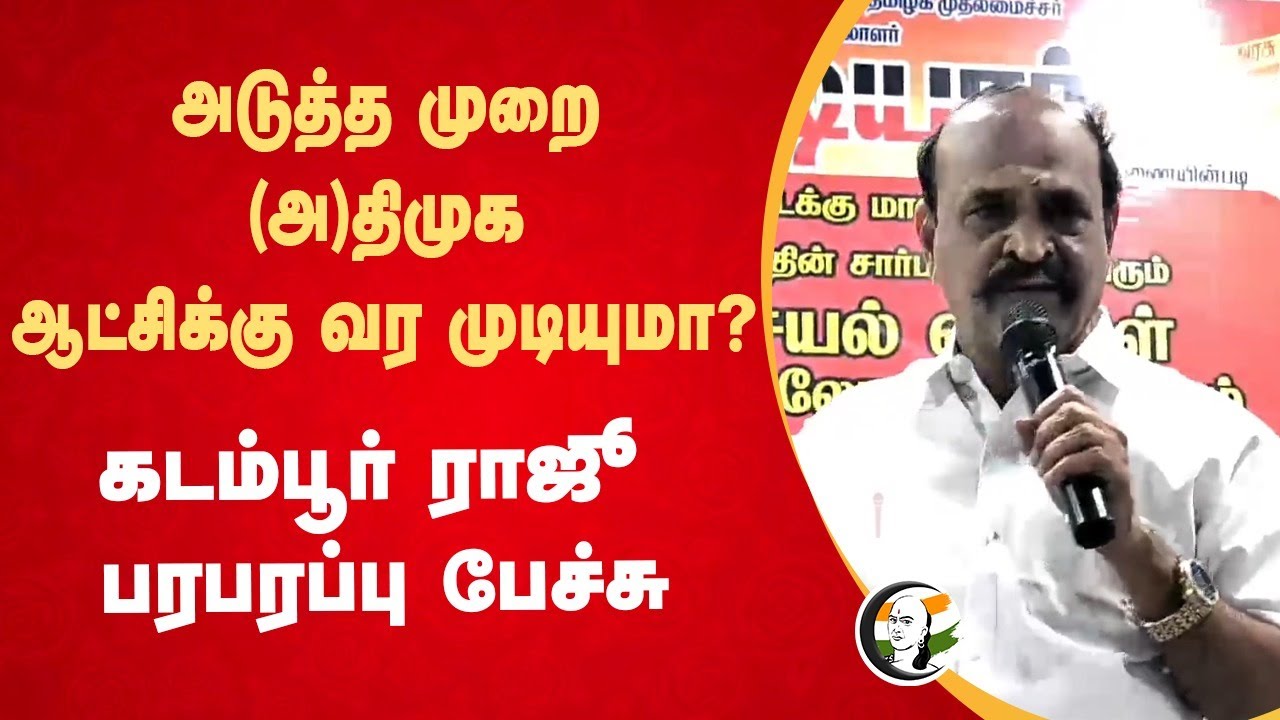 அடுத்த முறை (A)DMK ஆட்சிக்கு வர முடியுமா? | Kadambur Raju Speech | Udhayanidhi Stalin | Thoothukudi