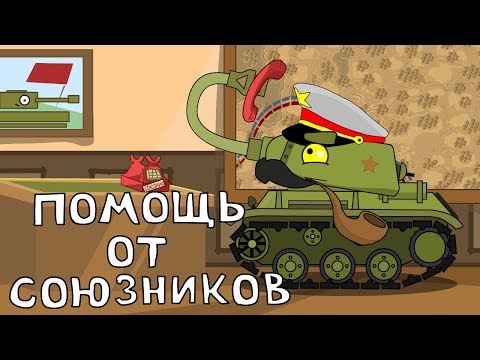 Помощь от союзников - Мультики про танки - Смотреть видео с Ютуба без ограничений