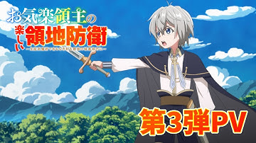 TVアニメ「お気楽領主の楽しい領地防衛」第3弾PV｜2026年1月10日(土)より放送開始