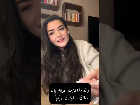 والله ما اخترت الفراق وإنما حكمت عليا بذلك الأيام شمس الدين الكوفي اكسبلور تيك توك شعر