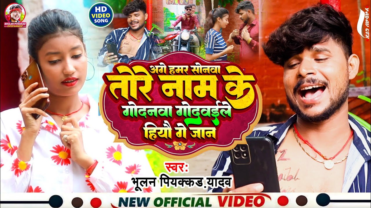 #Video तोरे नाम के गोदना गोदबईलै हिऊ गे जान #Bhulan_Piyakkad Tore Nam Ke Godanva Maghi Sad song 2023