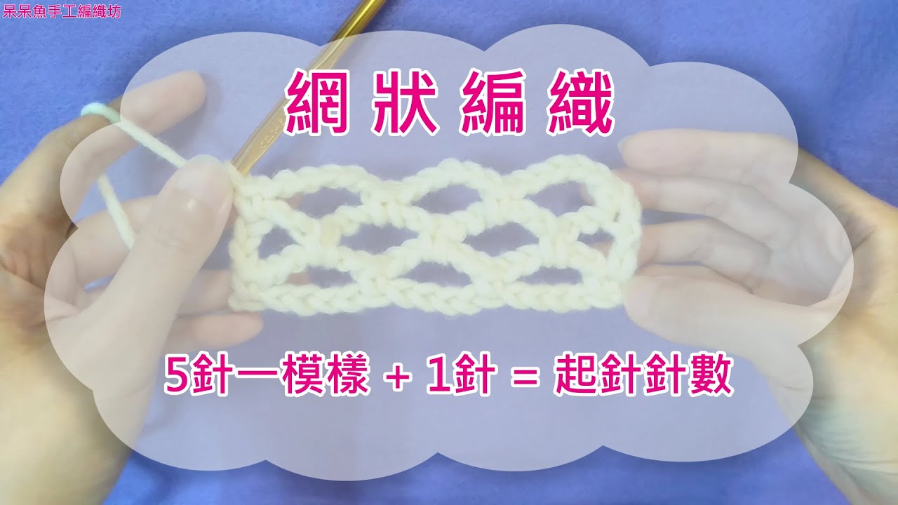 勾針基礎教學五：網狀編織