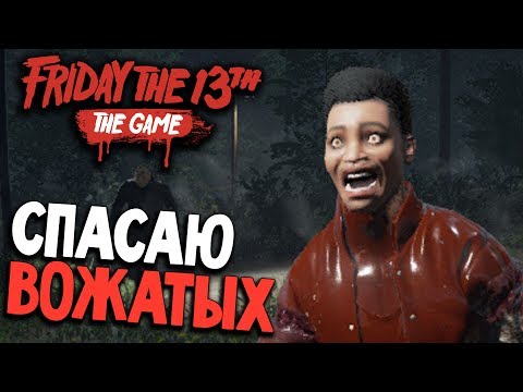 Видео: Friday the 13th: The Game - СЛУЖБА СПАСЕНИЯ ВОЖАТЫХ (пятница 13 игра прохождение на русском) #16