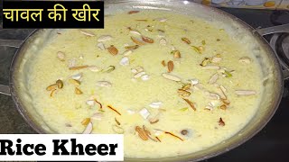 रबड़ी दार चावल की खीर बनाने का असली तरीका || How to make tasty rice kheer || Rice kheer recipe