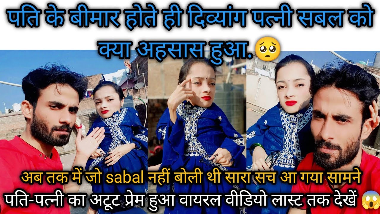 पति के बीमार होते ही सबल को क्या अहसास हुआ.🥺