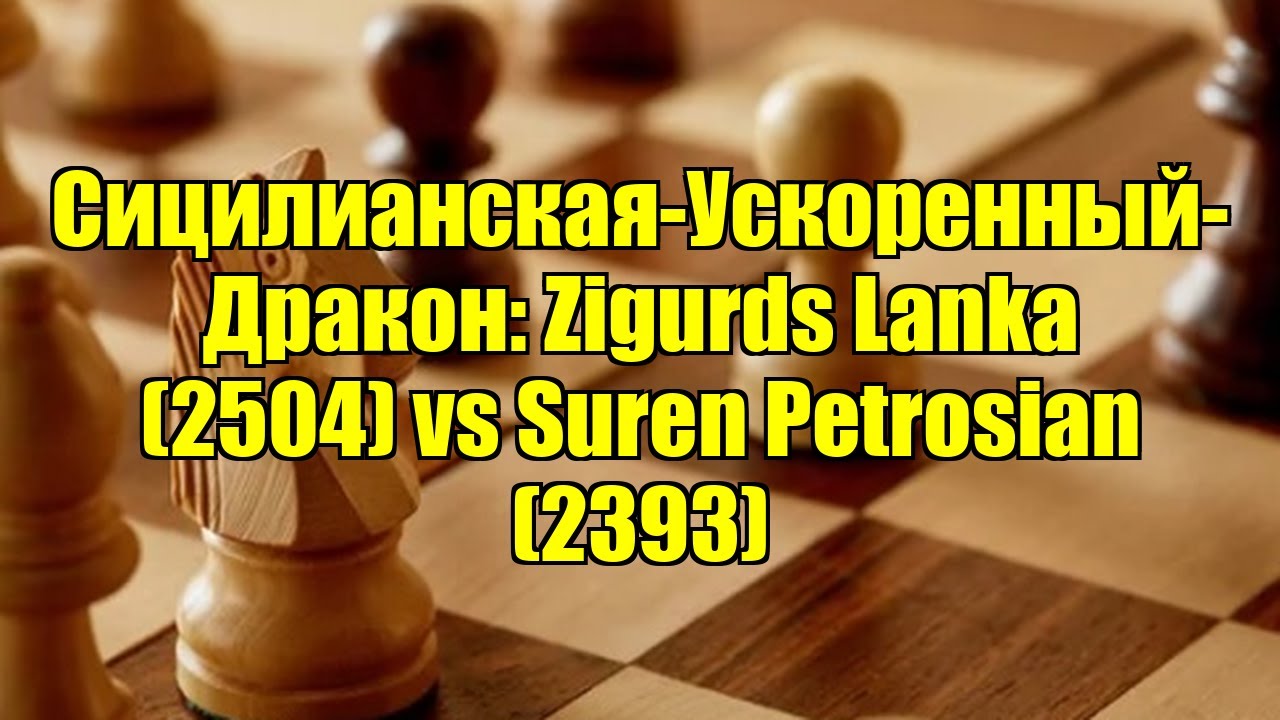 Сицилианская-Ускоренный-Дракон: Zigurds Lanka (2504) vs Suren Petrosian (2393)