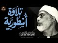عندما يناجي الشيخ الحصري ربه أنصت فالقلب يكاد أن يخرج من مخبأه من أروع التلاوات على الإطلاق