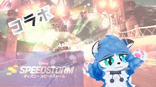 【ディズニースピードストーム/コラボ】夢の国から【猫の小道/Vtuber】
