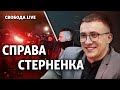 Стерненко: вирок, протести, наслідки для влади | Свобода Live