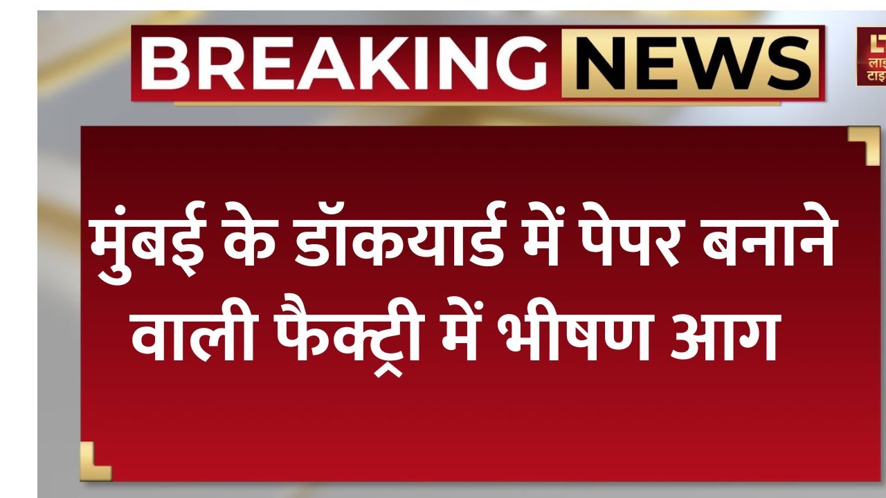 Mumbai Fire Breaking: मुंबई के डॉकयार्ड इलाके में पेपर बनाने वाली फैक्ट्री में लगी भीषण आग।Fire News