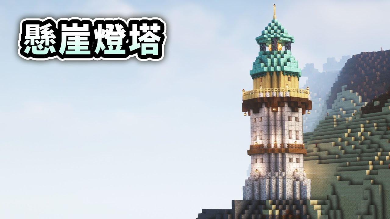 Minecraft1.21孤島生存【懸崖上燈塔】在巨大無人島上建造純白燈塔!在極限模式下挑戰海底神殿【惡島生存#12】麥塊建築|全字幕|原味 ...