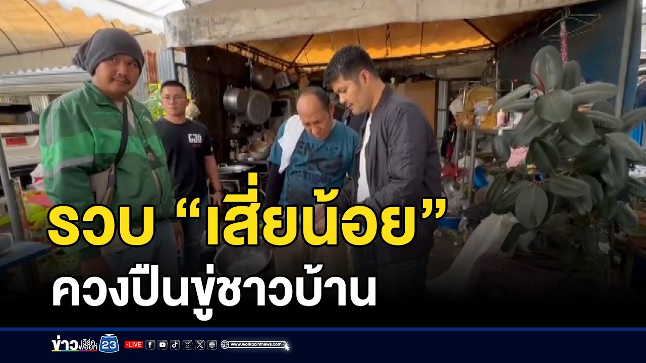 รวบ “เสี่ยน้อย” ควงปืนขู่ชาวบ้าน | ตลาดข่าว - ข่าวเช้าเวิร์คพอยท์ | 1 มี.ค. 69