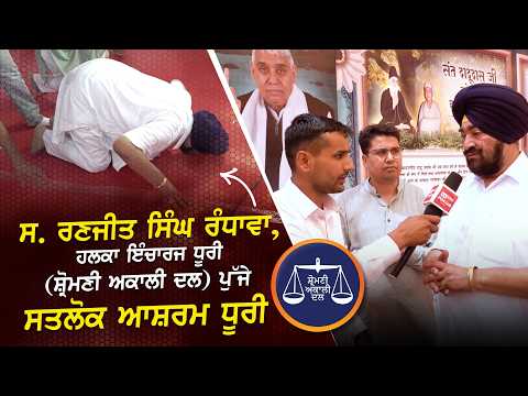 ਸ. ਰਣਜੀਤ ਸਿੰਘ ਰੰਧਾਵਾ ਪੁੱਜੇ ਸਤਲੋਕ ਆਸ਼ਰਮ ਧੂਰੀ - Sangrur, Punjab | SA News Punjab