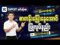 CapCut မှာ Keyframe အသုံးပြုပြီး စာတန်းပြေးအောင် လုပ်နည်း (Full Tutorial)