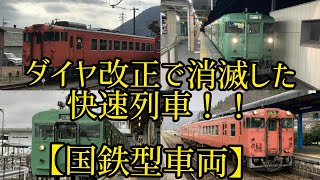 JR西日本 2021年ダイヤ改正で消滅した 快速列車