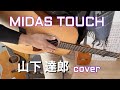 山下達郎 - MIDAS TOUCH ♪ cover