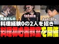 【実写料理】料理初心者教室で先生になり生徒二人の料理を見守るまちょ【NOLIMIT/トラ雄/あしさんり/切り抜き/takera/真澄せんの】