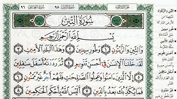 سورة التين بصوت الشيخ ماهر المعيقلي مكتوبة ومجودة - Surah At Tin by Maher Al Muaiqly