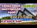 Луганск ЛНР. Свердловск жизнь продолжается ,  в следующей серии КРАСНОДОН