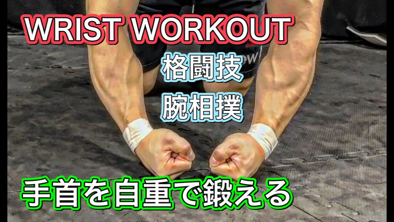 自重だけで最強の手首を作るトレーニング[Wrist Workout] - YouTube 