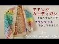 モモンガカーディガンを編みたくてブランケットで試してみましたcrochet a knit cardigan