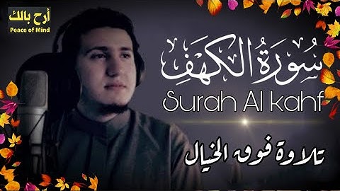 سورة الكهف كما لم تسمعها من قبل💥 نور بين الجمعتين💛 تلاوة رائعة صوت جميل جدا و هادىء 💛 Surah Al-Kahf