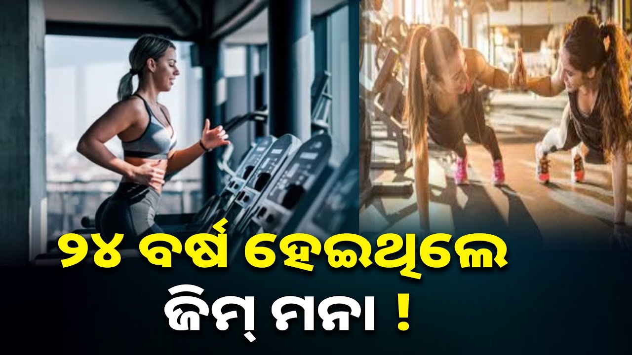 ୨୪ ବର୍ଷରୁ ଅଧିକ ବୟସର ଝିଅଙ୍କୁ ଜିମ୍ ମନା! ଜାଣନ୍ତୁ କାହିଁକି ? || Knews odisha