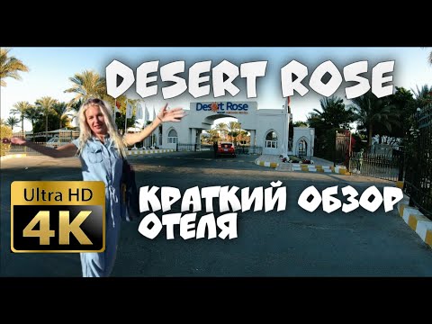 ОБЗОР ОТЕЛЯ DESERT ROSE Resort 5* ХУРГАДА ?? DESERT ROSE Resort 5* HURGHADA [4K]